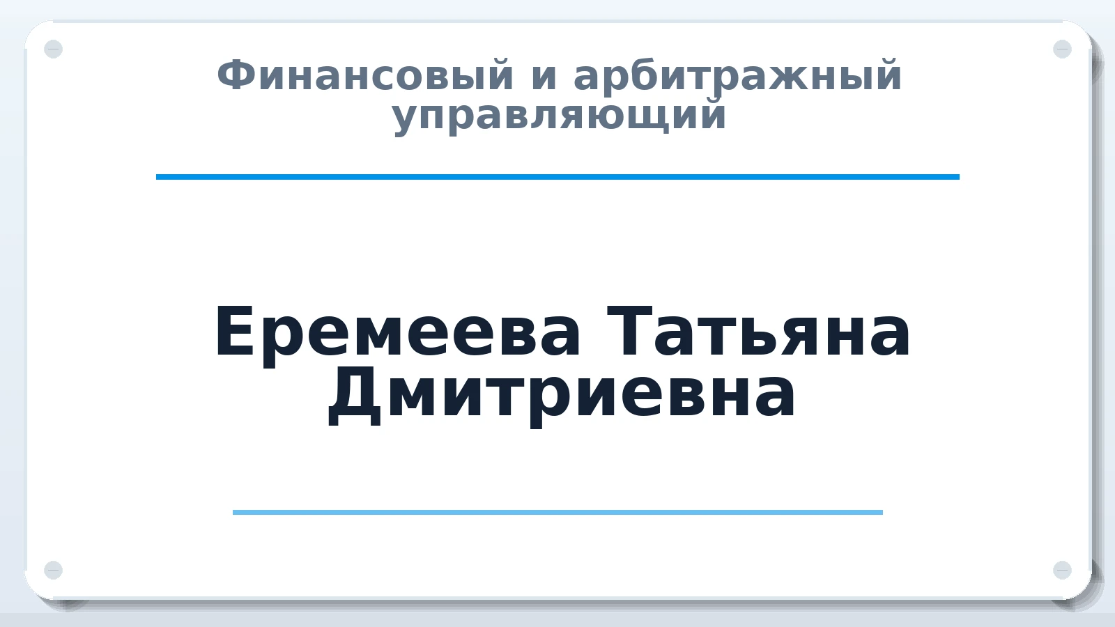 Финансовый и арбитражный управляющий Еремеева Татьяна Дмитриевна ИНН 521475563780 членство: СРО АУ "ЛИГА"