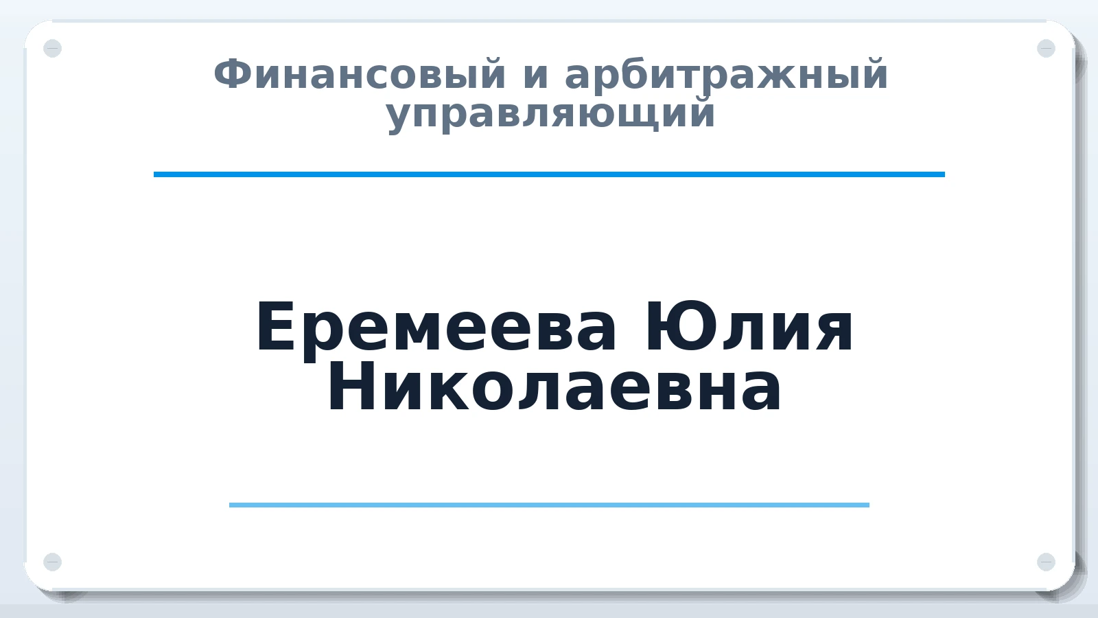 Финансовый и арбитражный управляющий Еремеева Юлия Николаевна ИНН 231212028501 членство: СРО ААУ "СИНЕРГИЯ"