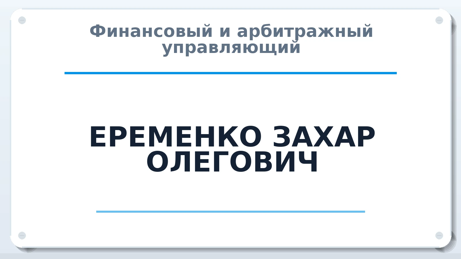 Финансовый и арбитражный управляющий ЕРЕМЕНКО ЗАХАР ОЛЕГОВИЧ ИНН 231128831904 членство: ААУ "СОБР"