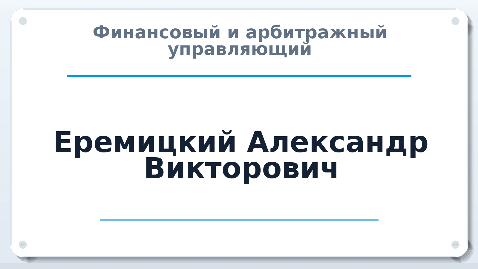 Финансовый и арбитражный управляющий Еремицкий Александр Викторович ИНН 301500681277 членство: АССОЦИАЦИЯ СРО "МЦПУ"