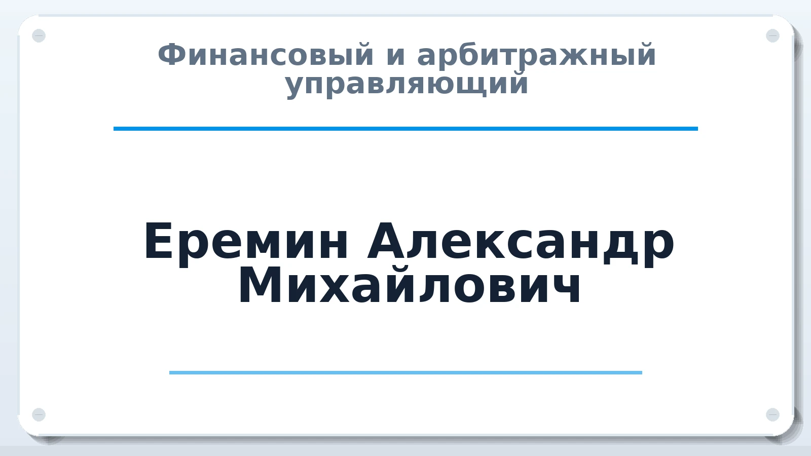 Финансовый и арбитражный управляющий Еремин Александр Михайлович ИНН 772872940680 членство: АССОЦИАЦИЯ СРО ОАУ "ЛИДЕР"