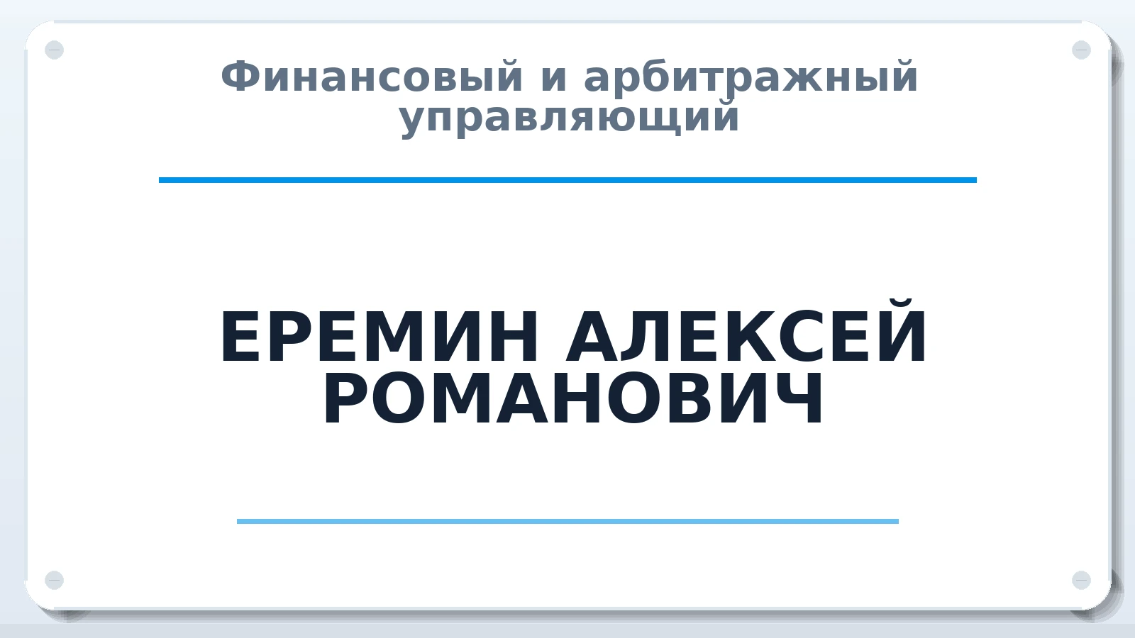 Финансовый и арбитражный управляющий ЕРЕМИН АЛЕКСЕЙ РОМАНОВИЧ ИНН 434583899360 членство: ААУ "ЕВРАЗИЯ"