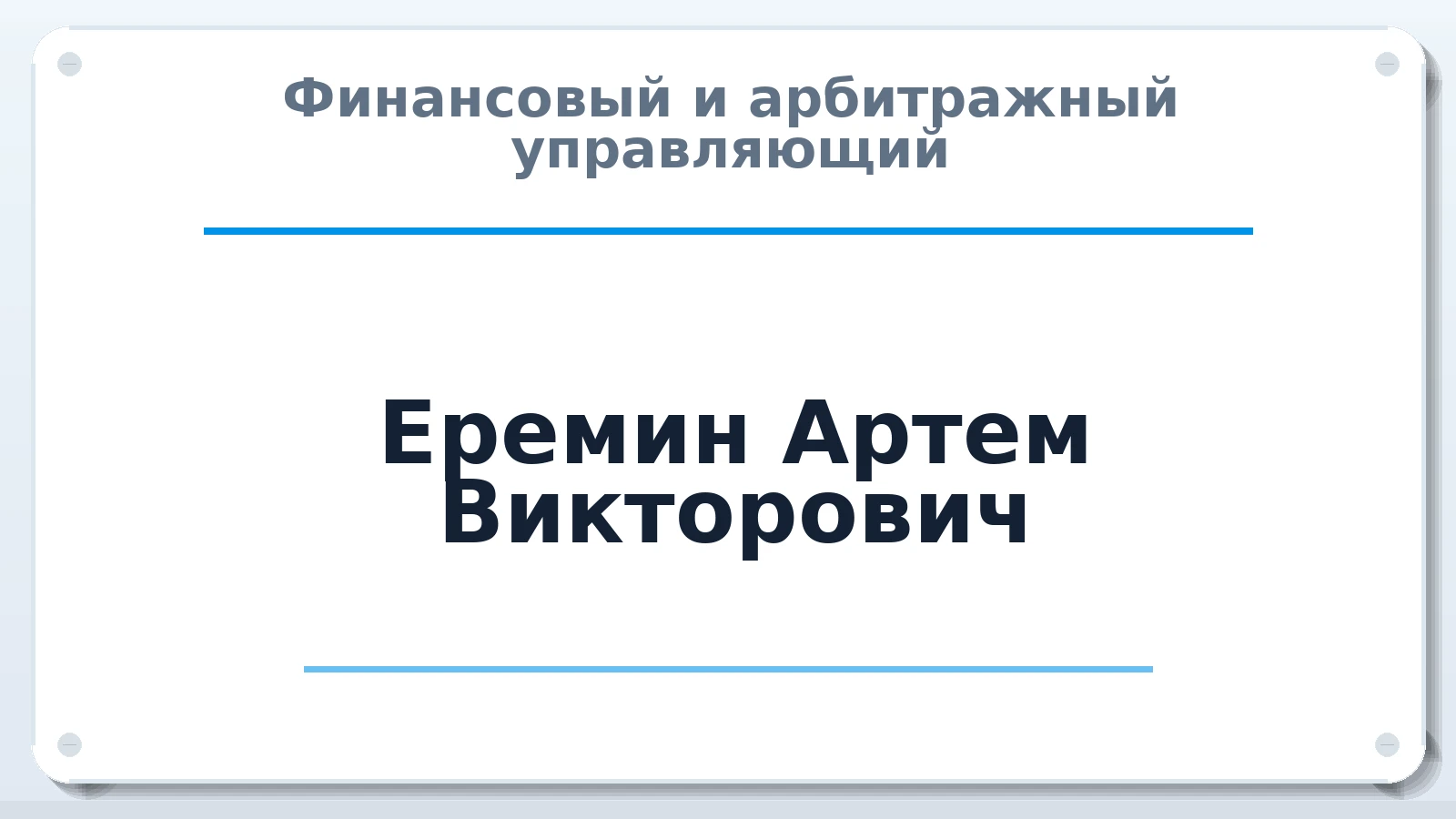 Финансовый и арбитражный управляющий Еремин Артем Викторович ИНН 680802522369 членство: СОЮЗ "СРО "ГАУ"