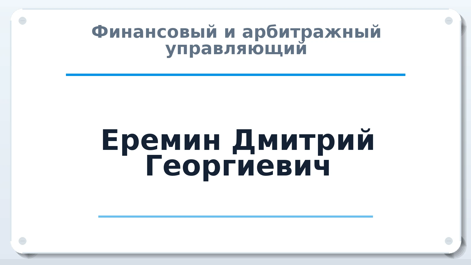 Финансовый и арбитражный управляющий Еремин Дмитрий Георгиевич ИНН 645100414013 членство: ПАУ ЦФО