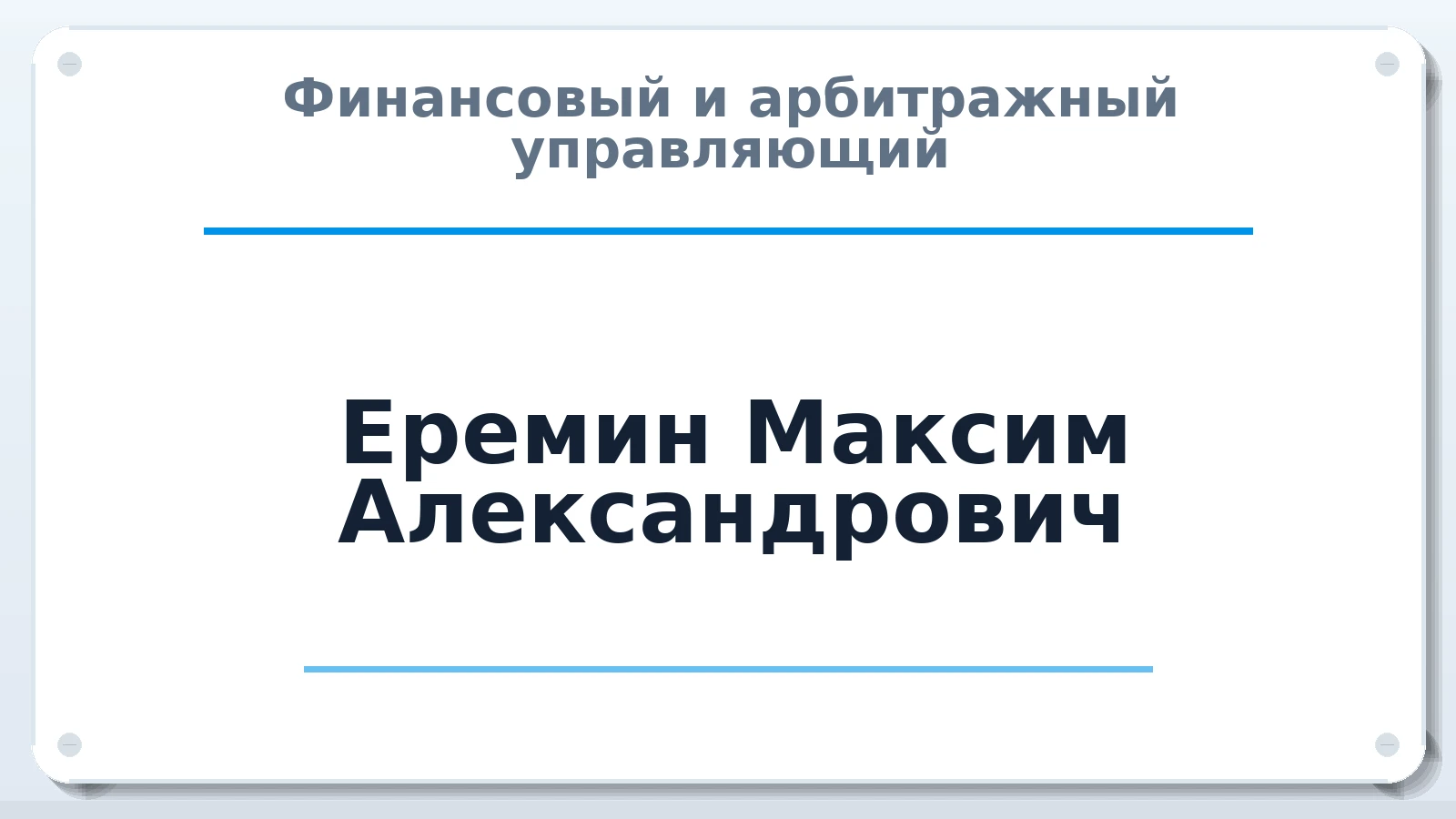 Финансовый и арбитражный управляющий Еремин Максим Александрович ИНН 450138982419 членство: АССОЦИАЦИЯ "НАЦАРБИТР"