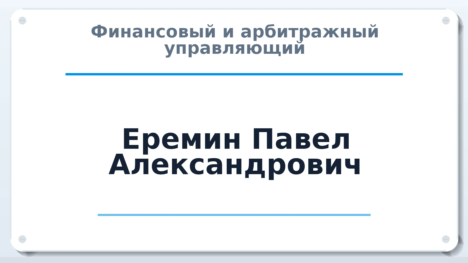 Финансовый и арбитражный управляющий Еремин Павел Александрович ИНН 631505211339 членство: АССОЦИАЦИЯ СРО ОАУ "ЛИДЕР"