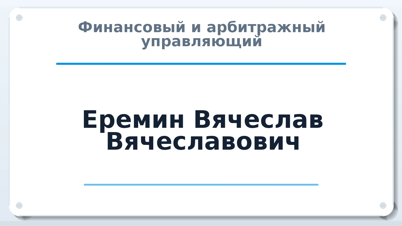Финансовый и арбитражный управляющий Еремин Вячеслав Вячеславович ИНН 860902059002 членство: САУ "СРО "ДЕЛО"
