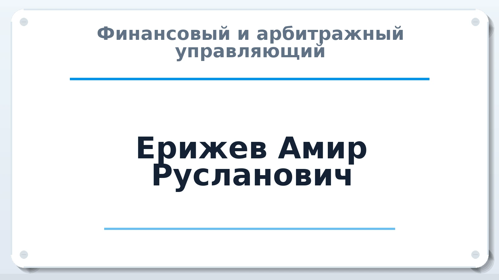 Финансовый и арбитражный управляющий Ерижев Амир Русланович ИНН 091705659352 членство: СОЮЗ "СРО "ГАУ"