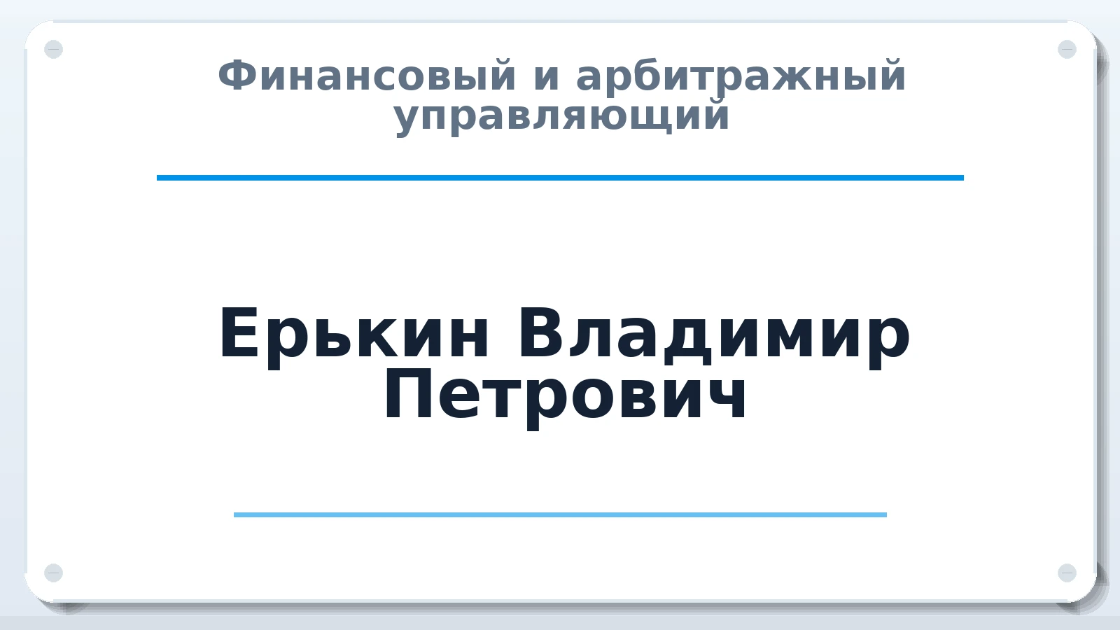 Финансовый и арбитражный управляющий Ерькин Владимир Петрович ИНН 132809392727 членство: АССОЦИАЦИЯ МСРО "СОДЕЙСТВИЕ"