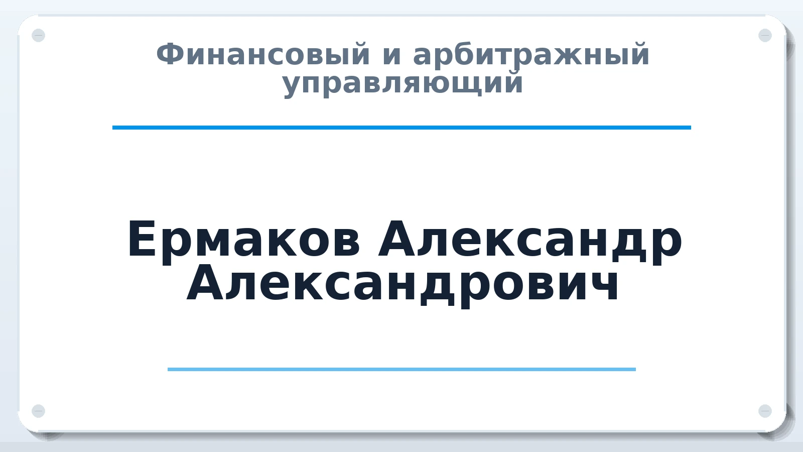 Финансовый и арбитражный управляющий Ермаков Александр Александрович ИНН 402900282264 членство: САМРО "АССОЦИАЦИЯ АНТИКРИЗИСНЫХ УПРАВЛЯЮЩИХ"