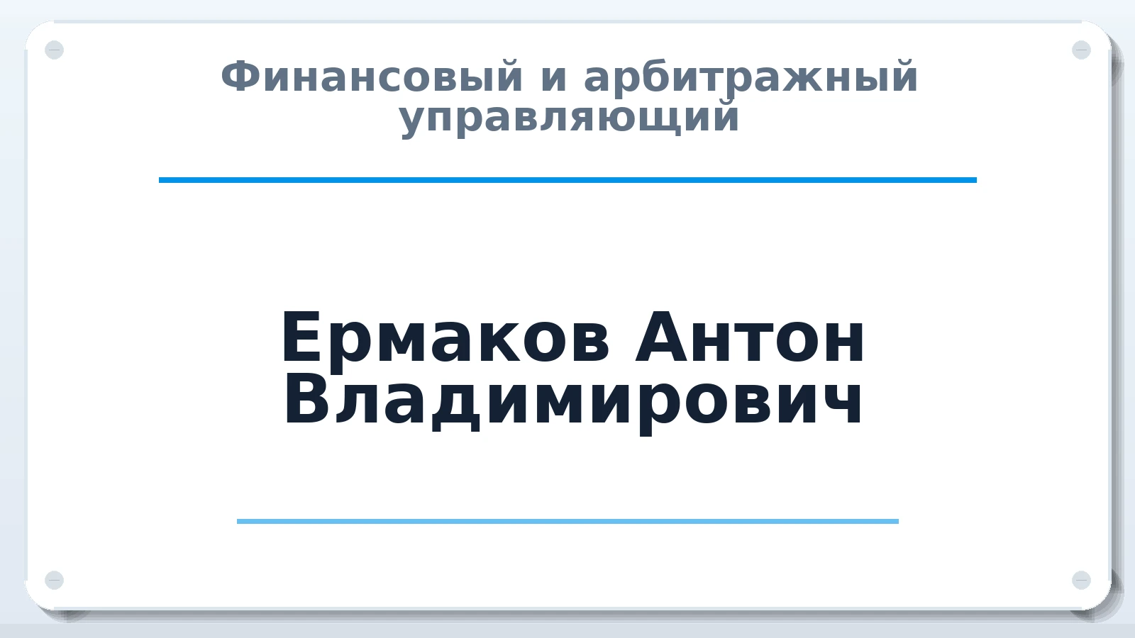 Финансовый и арбитражный управляющий Ермаков Антон Владимирович ИНН 502416788607 членство: АССОЦИАЦИЯ "МСК СРО ПАУ "СОДРУЖЕСТВО"