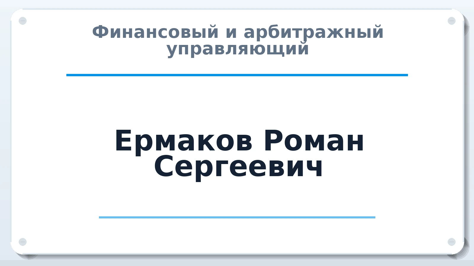 Финансовый и арбитражный управляющий Ермаков Роман Сергеевич ИНН 770408778785 членство: СОЮЗ АУ "ВОЗРОЖДЕНИЕ"