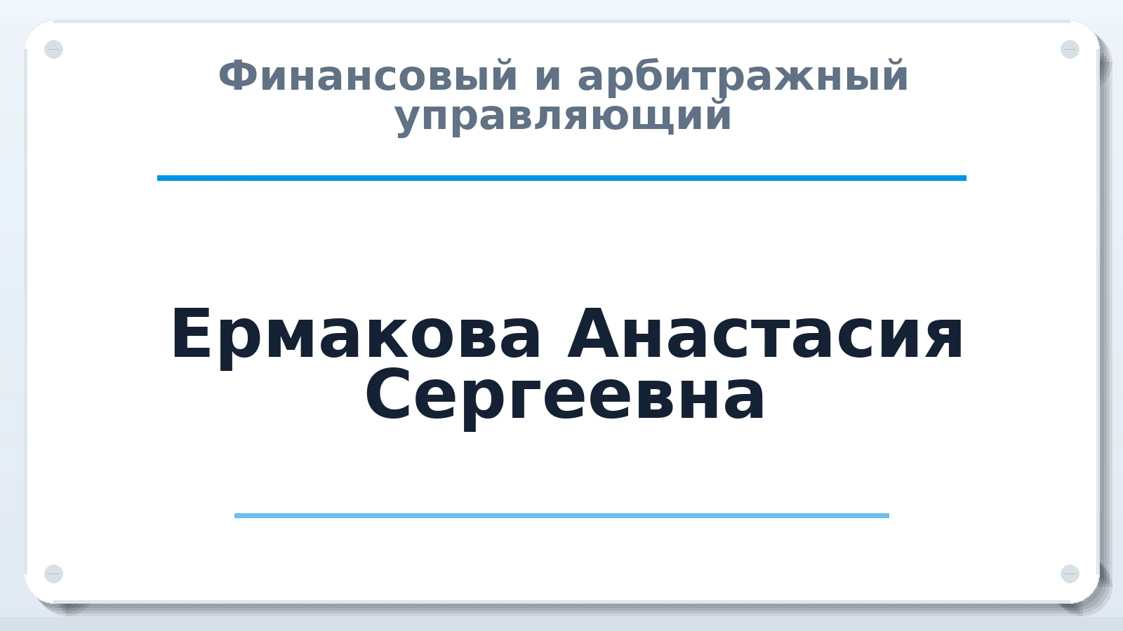Финансовый и арбитражный управляющий Ермакова Анастасия Сергеевна ИНН 623412107861 членство: СРО "ААУ" "ПАРИТЕТ"