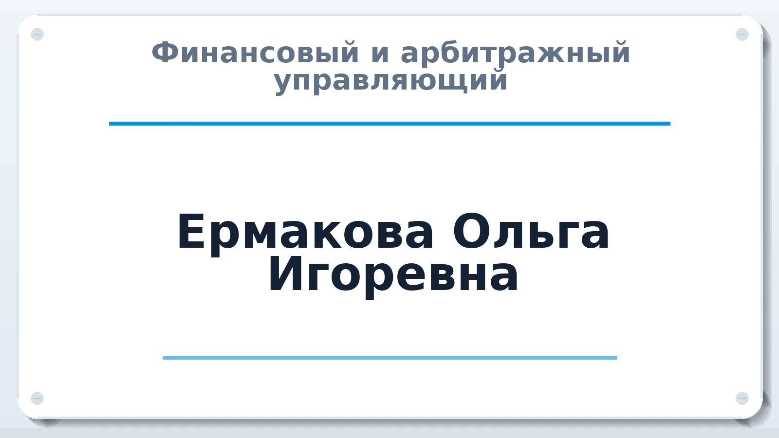 Финансовый и арбитражный управляющий Ермакова Ольга Игоревна ИНН 550311410020 членство: СОЮЗ "СРО "ГАУ"