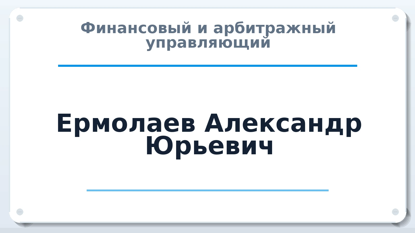 Финансовый и арбитражный управляющий Ермолаев Александр Юрьевич ИНН 771771271520 членство: АССОЦИАЦИЯ СОАУ "МЕРКУРИЙ"