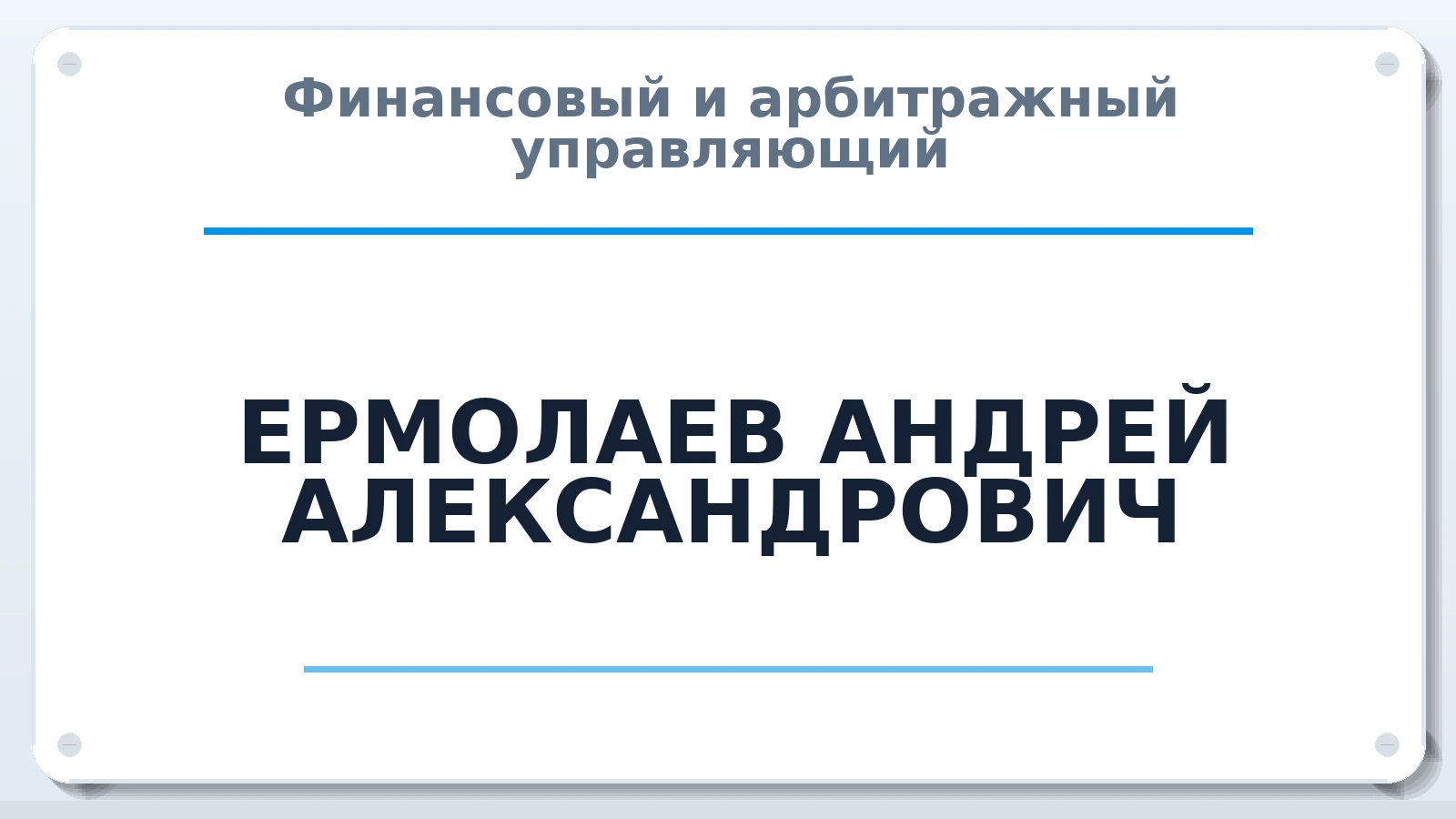 Финансовый и арбитражный управляющий ЕРМОЛАЕВ АНДРЕЙ АЛЕКСАНДРОВИЧ ИНН 165908444427 членство: СОЮЗ "СРО "ГАУ"