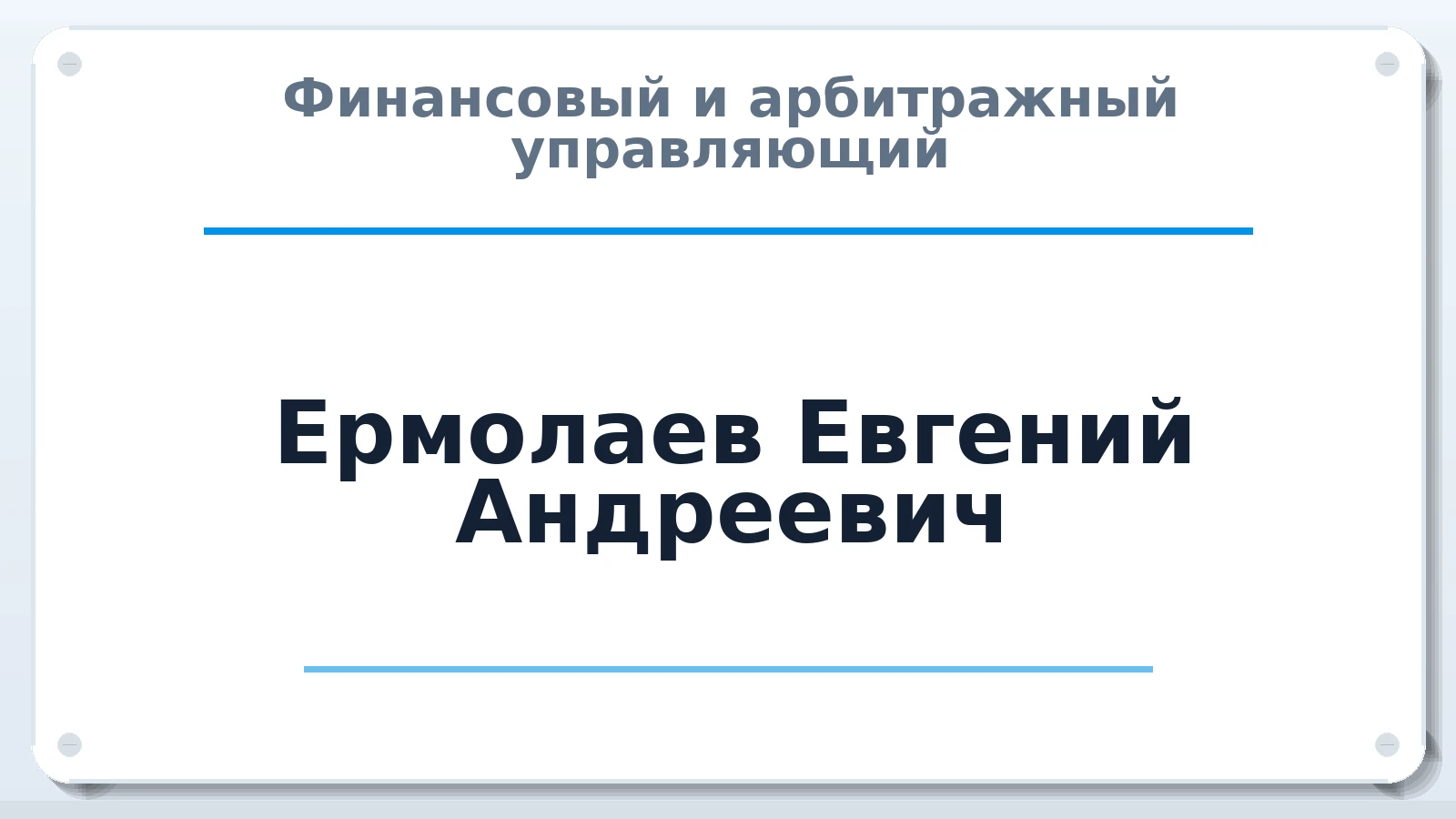 Финансовый и арбитражный управляющий Ермолаев Евгений Андреевич ИНН 340401783578 членство: СРО "ААУ" "ПАРИТЕТ"