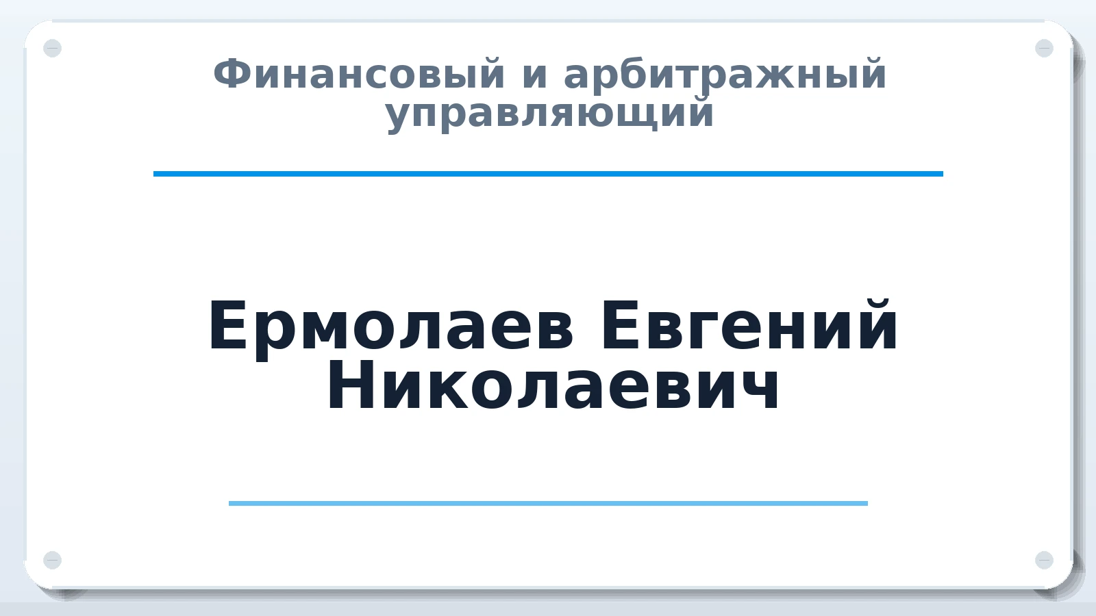 Финансовый и арбитражный управляющий Ермолаев Евгений Николаевич ИНН 212500667140 членство: АССОЦИАЦИЯ "НАЦАРБИТР"