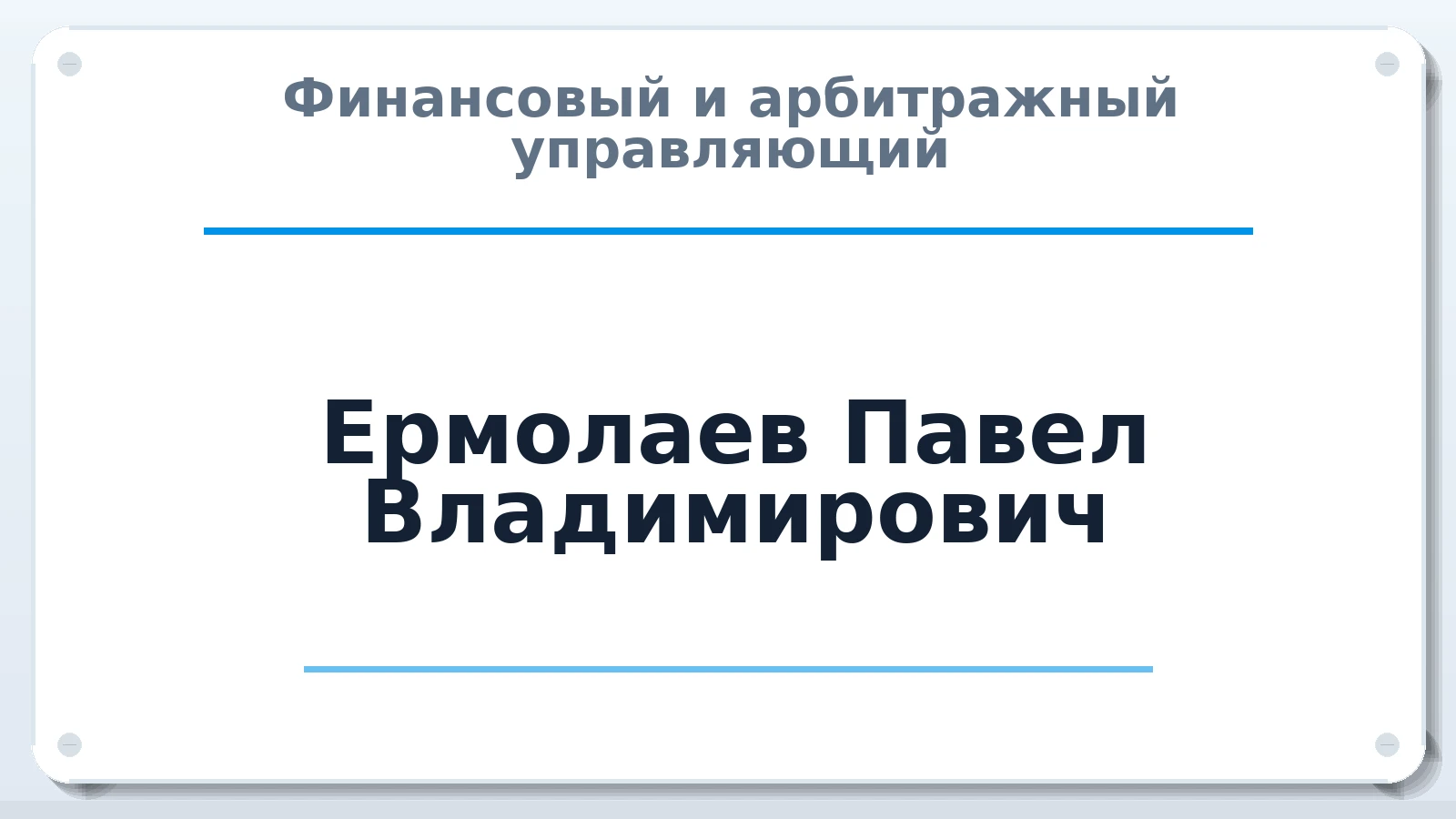 Финансовый и арбитражный управляющий Ермолаев Павел Владимирович ИНН 213006193966 членство: СОЮЗ "СРО АУ "СТРАТЕГИЯ"