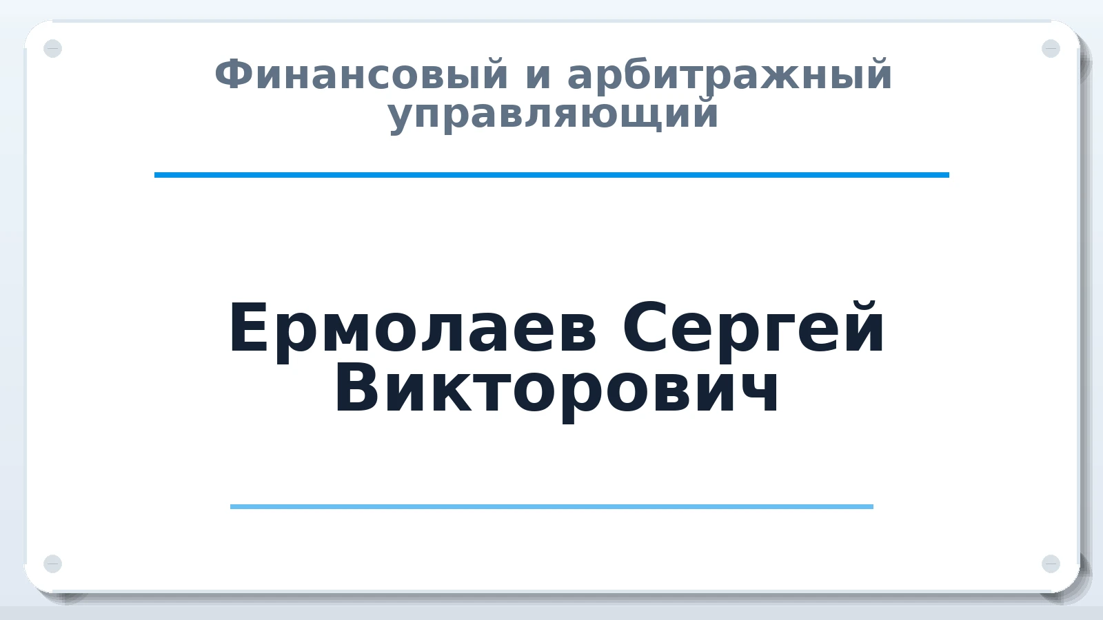 Финансовый и арбитражный управляющий Ермолаев Сергей Викторович ИНН 524900773409 членство: ААУ "ЦФОП АПК"