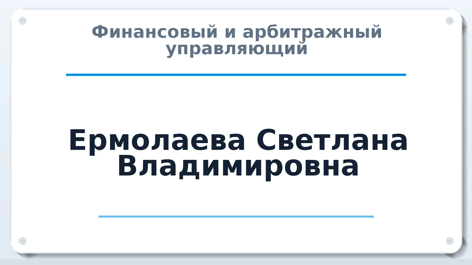 Финансовый и арбитражный управляющий Ермолаева Светлана Владимировна ИНН 421201762205 членство: ААУ "СЦЭАУ"