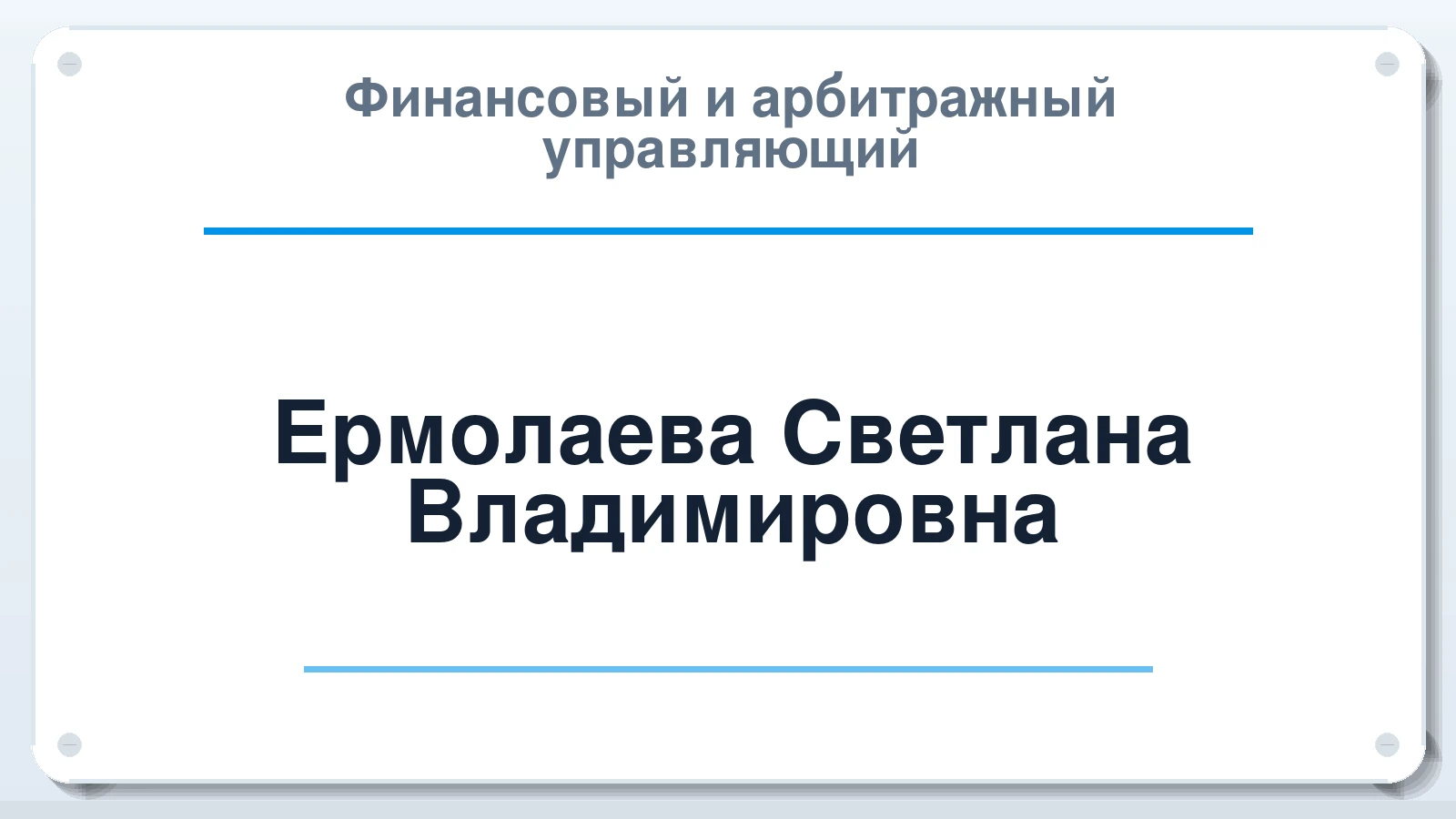 Финансовый и арбитражный управляющий Ермолаева Светлана Владимировна ИНН 421201762205 членство: ААУ "СЦЭАУ"