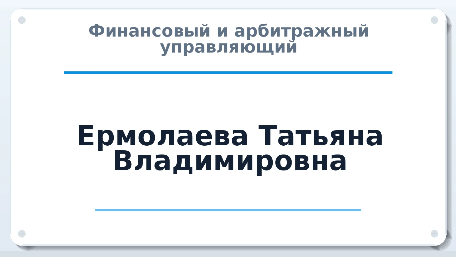 Финансовый и арбитражный управляющий Ермолаева Татьяна Владимировна ИНН 471200723195 членство: АССОЦИАЦИЯ СОАУ "МЕРКУРИЙ"