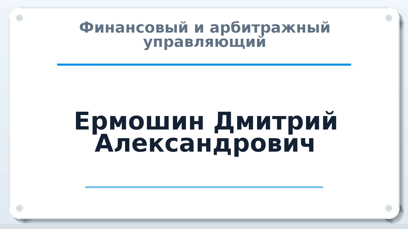 Финансовый и арбитражный управляющий Ермошин Дмитрий Александрович ИНН 524907712846 членство: СОЮЗ "СОАУ "АЛЬЯНС"