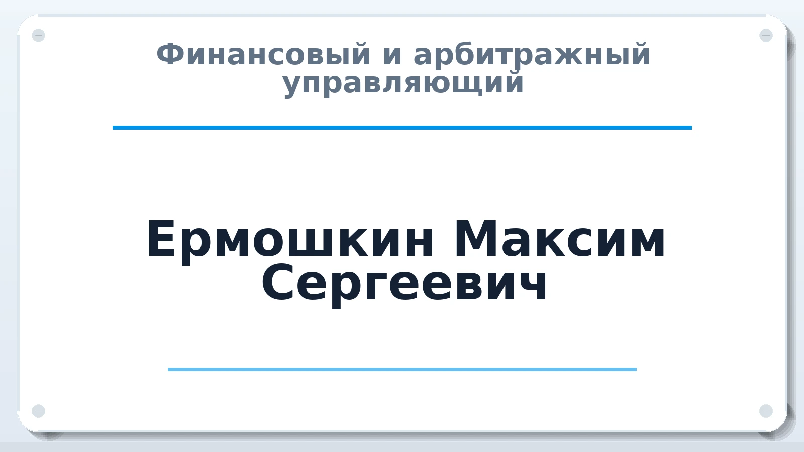 Финансовый и арбитражный управляющий Ермошкин Максим Сергеевич ИНН 541008397768 членство: ААУ "ЦФОП АПК"