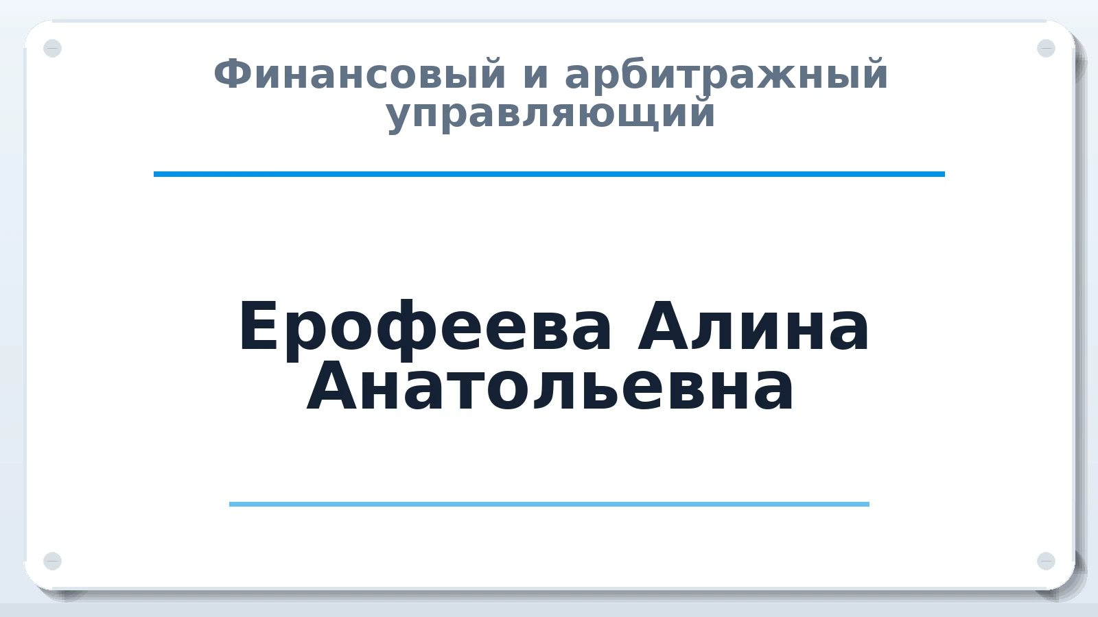 Финансовый и арбитражный управляющий Ерофеева Алина Анатольевна ИНН 234809432800 членство: АССОЦИАЦИЯ СРО "ЦААУ"