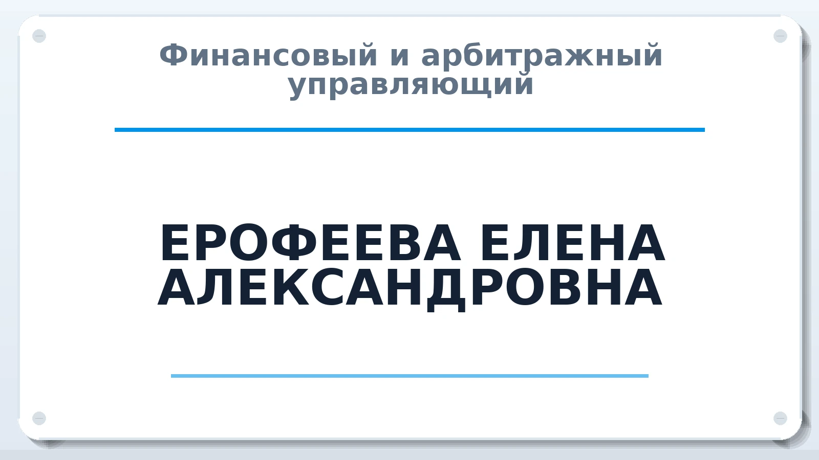 Финансовый и арбитражный управляющий ЕРОФЕЕВА ЕЛЕНА АЛЕКСАНДРОВНА ИНН 632123236703 членство: САМРО "АССОЦИАЦИЯ АНТИКРИЗИСНЫХ УПРАВЛЯЮЩИХ"