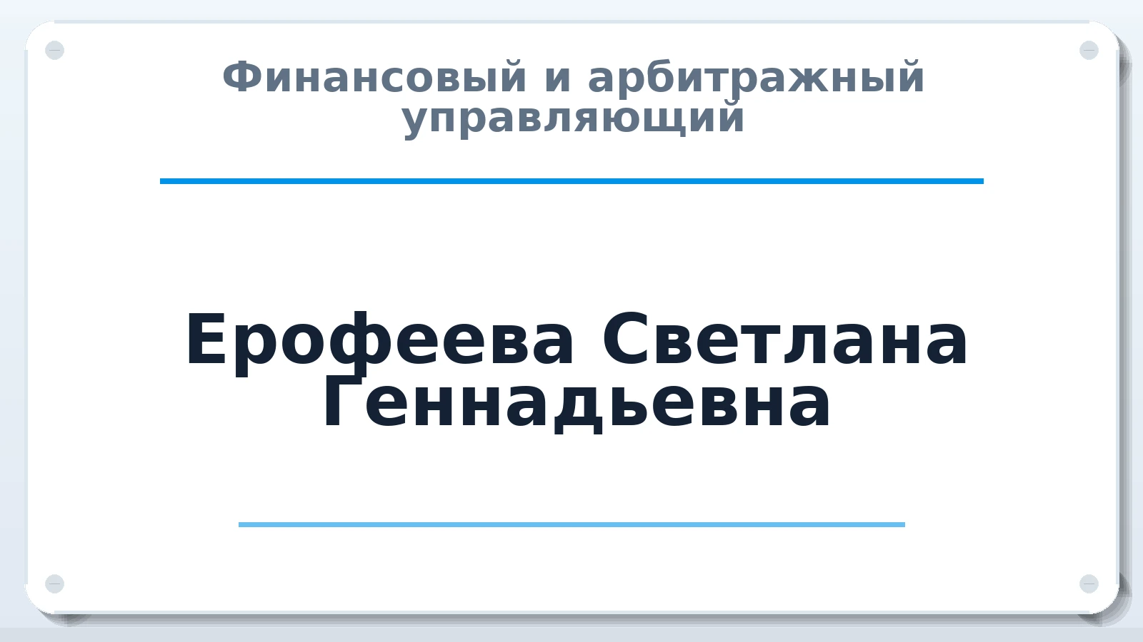 Финансовый и арбитражный управляющий Ерофеева Светлана Геннадьевна ИНН 504904689113 членство: САМРО "АССОЦИАЦИЯ АНТИКРИЗИСНЫХ УПРАВЛЯЮЩИХ"