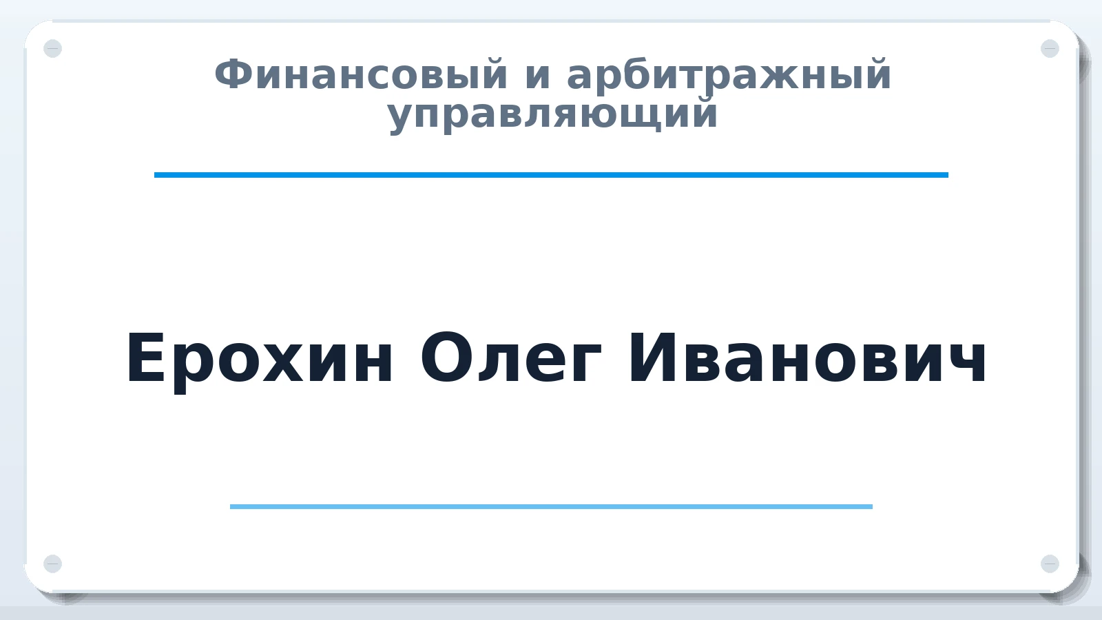 Финансовый и арбитражный управляющий Ерохин Олег Иванович ИНН 636200139278 членство: АССОЦИАЦИЯ "ДМСО"