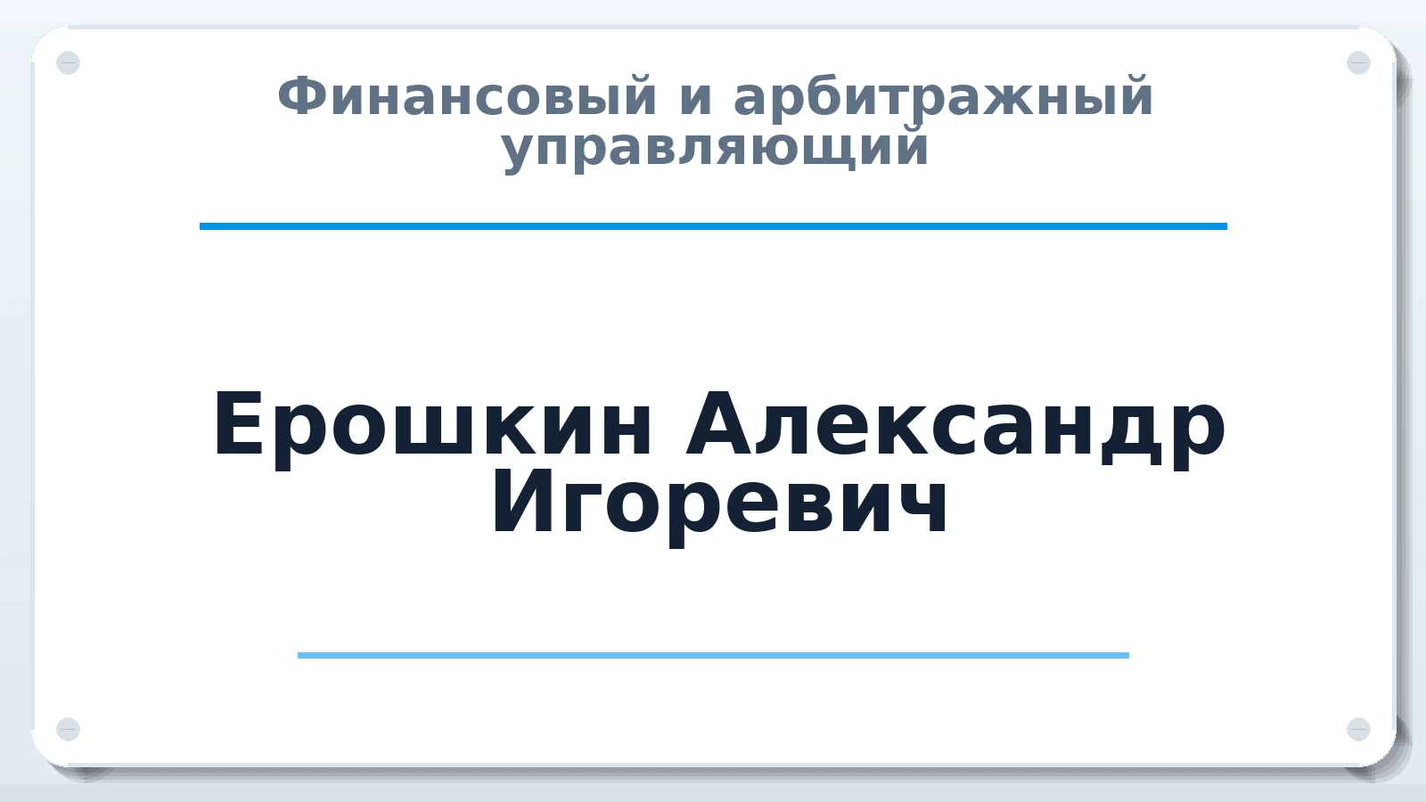 Финансовый и арбитражный управляющий Ерошкин Александр Игоревич ИНН 525690539360 членство: СОЮЗ "СРО "ГАУ"