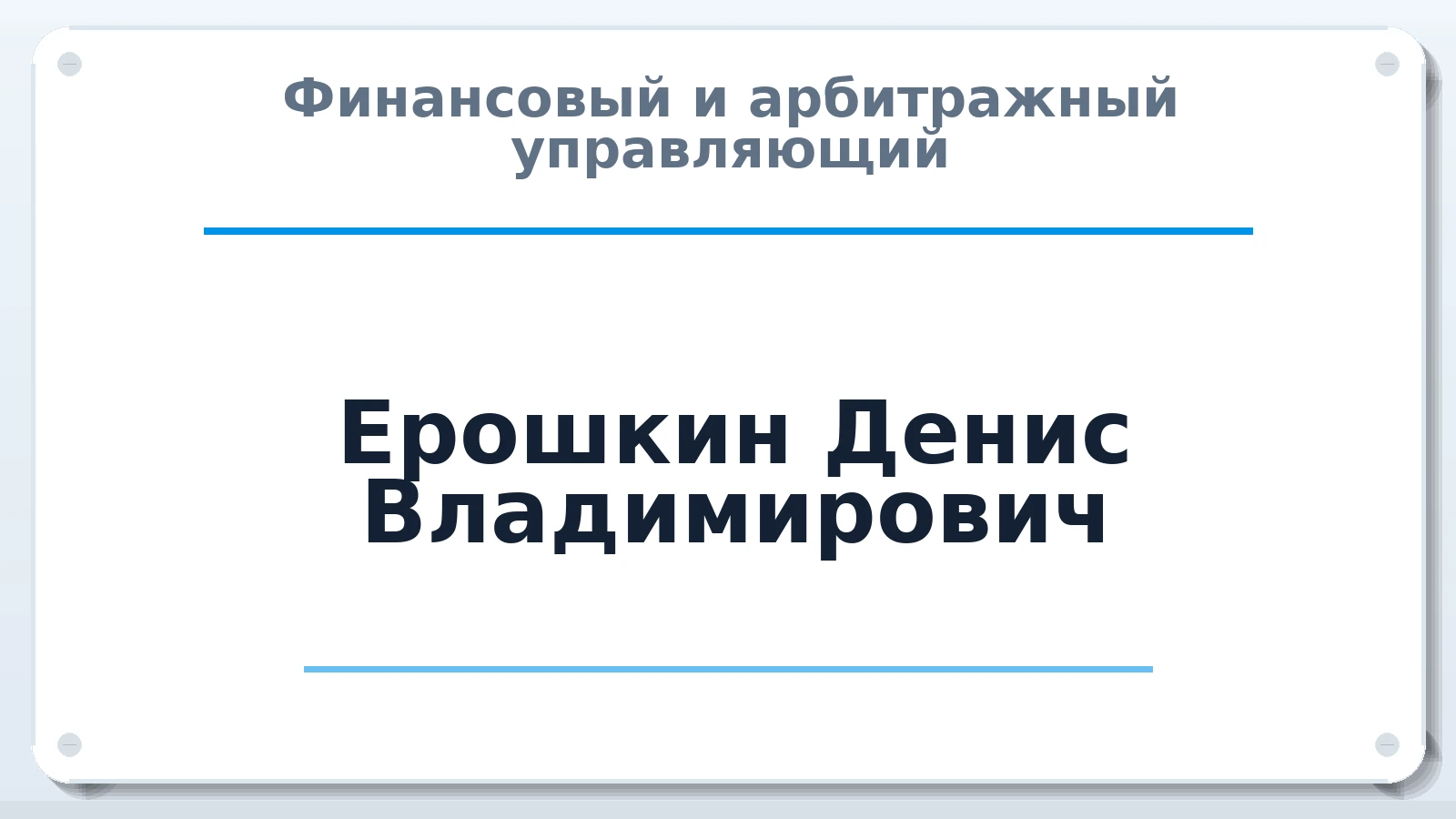Финансовый и арбитражный управляющий Ерошкин Денис Владимирович ИНН 263402419457 членство: АССОЦИАЦИЯ "МСРО АУ"