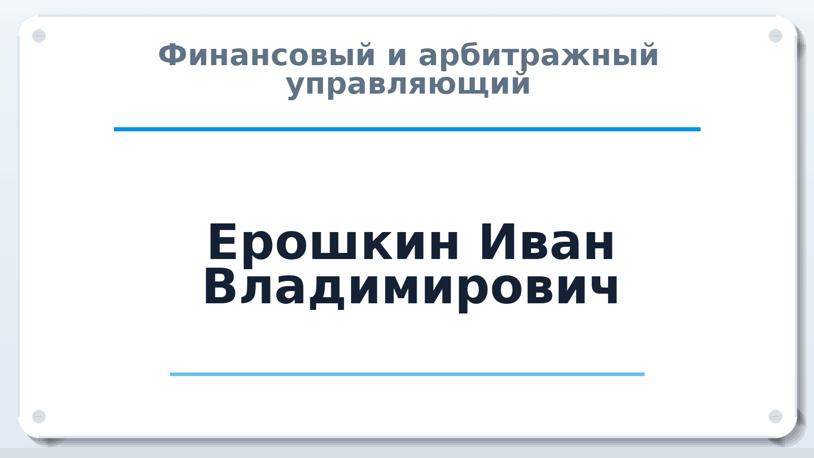 Финансовый и арбитражный управляющий Ерошкин Иван Владимирович ИНН 131402715637 членство: ПАУ ЦФО