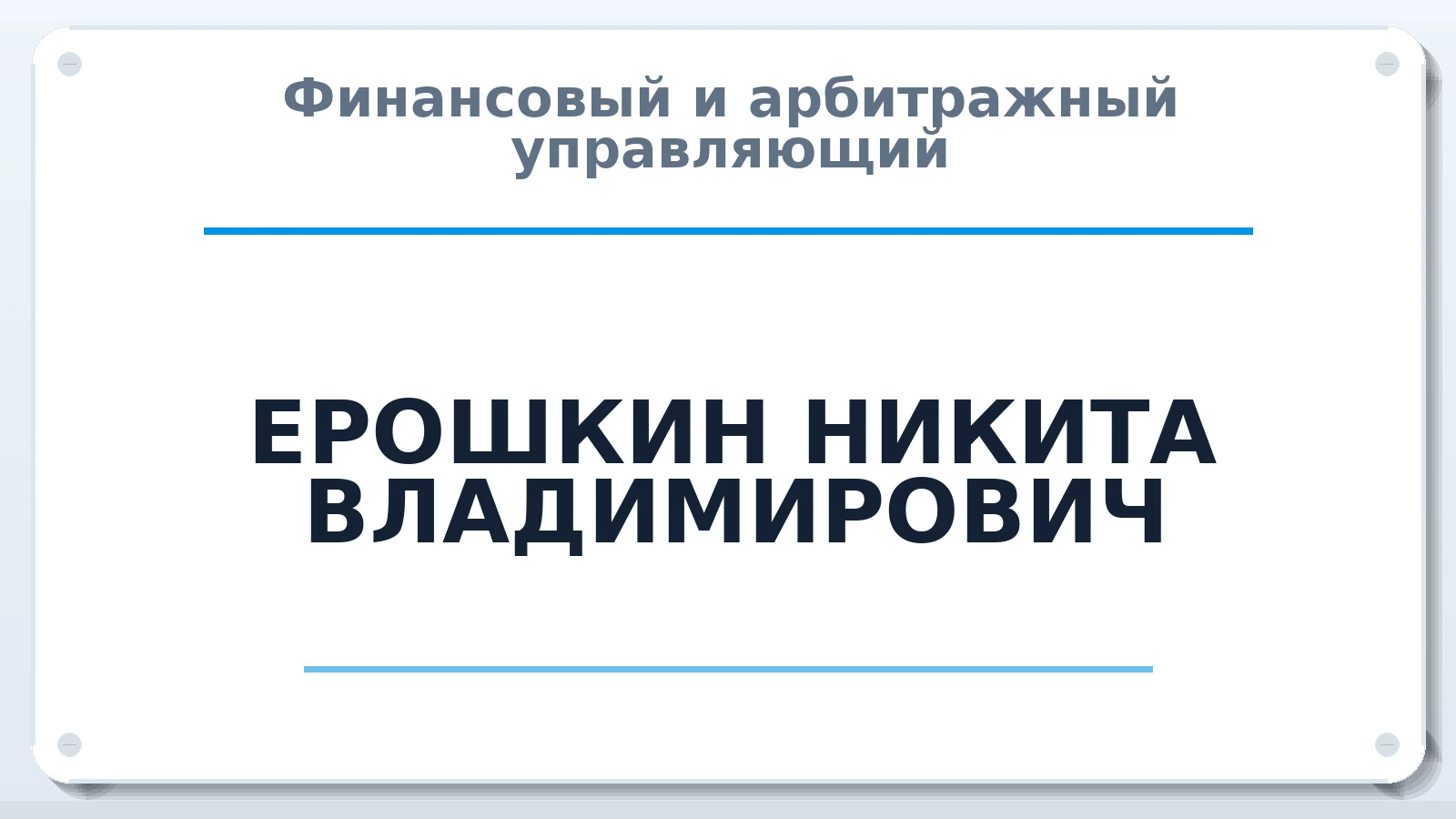Финансовый и арбитражный управляющий ЕРОШКИН НИКИТА ВЛАДИМИРОВИЧ ИНН 263406955152 членство: АССОЦИАЦИЯ "МСРО АУ"