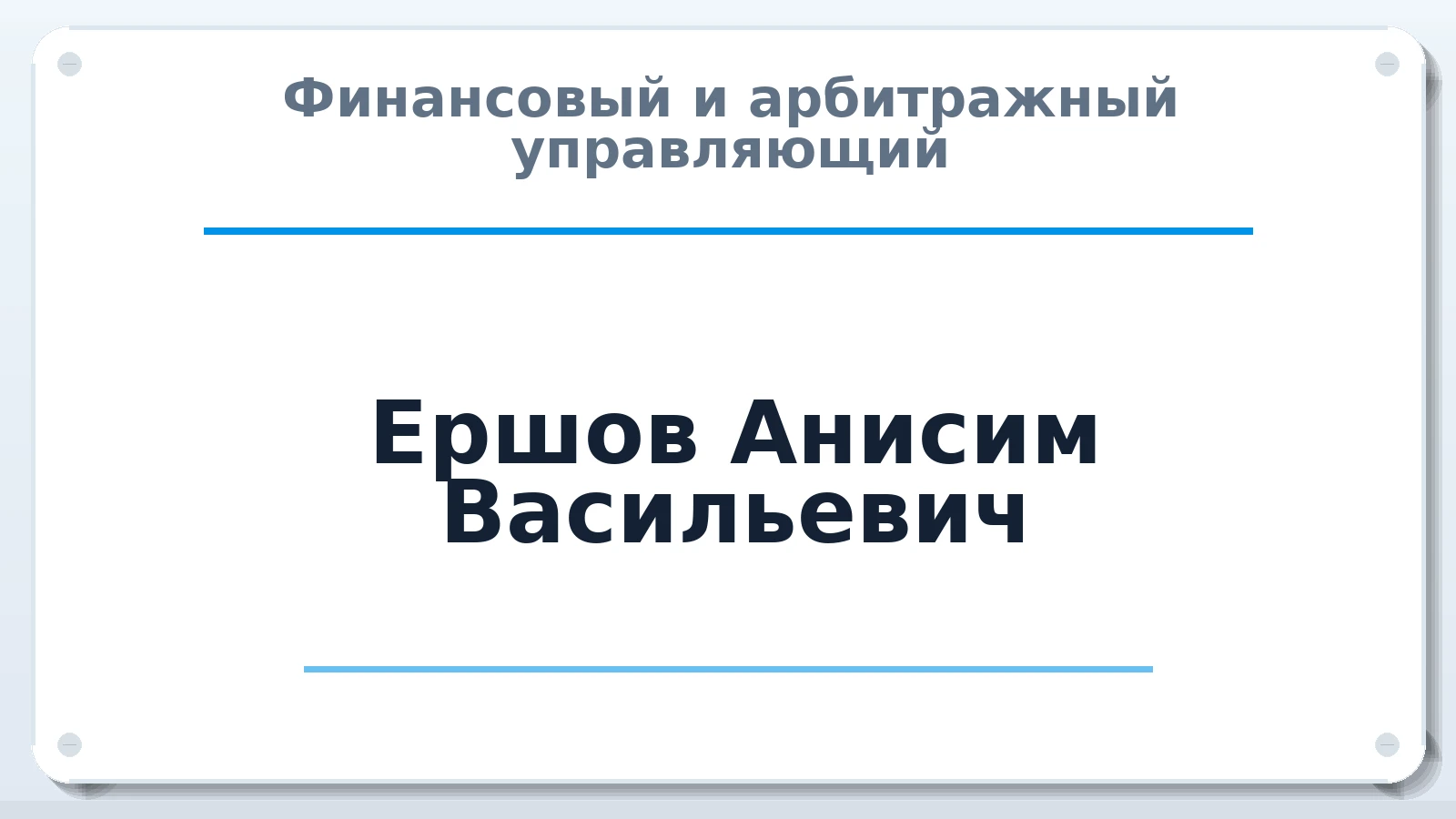 Финансовый и арбитражный управляющий Ершов Анисим Васильевич ИНН 744402664204 членство: ААУ "СОЛИДАРНОСТЬ"