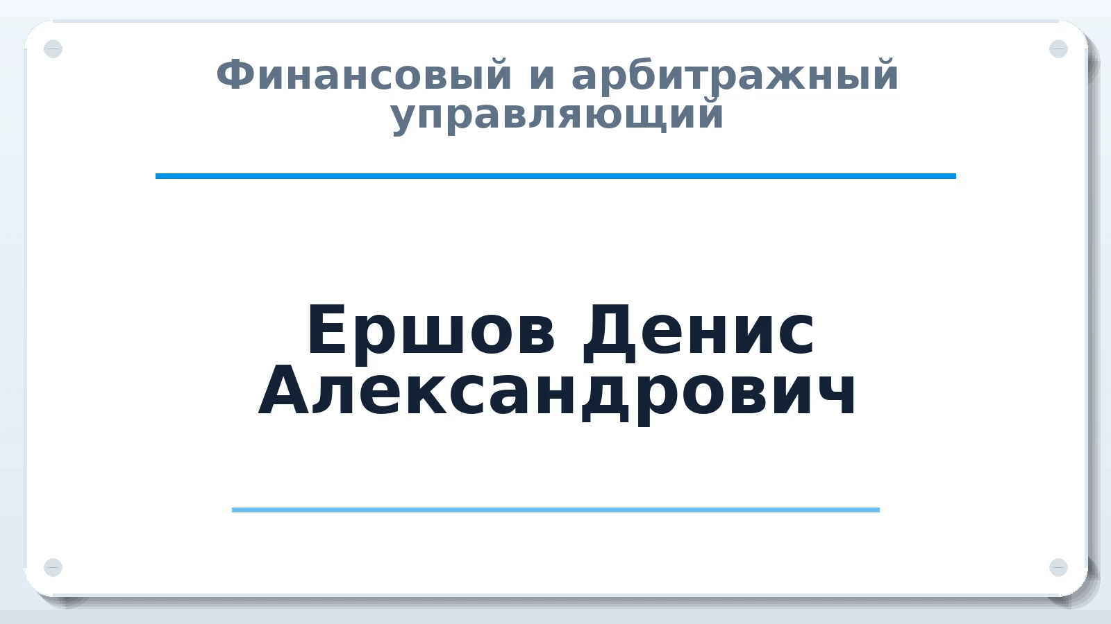 Финансовый и арбитражный управляющий Ершов Денис Александрович ИНН 230906825220 членство: ААУ "СИРИУС"