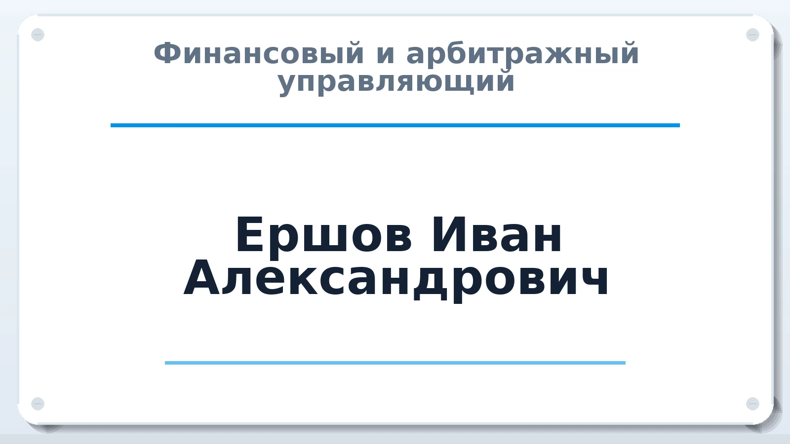 Финансовый и арбитражный управляющий Ершов Иван Александрович ИНН 391000180216 членство: СОЮЗ "СРО "ГАУ"