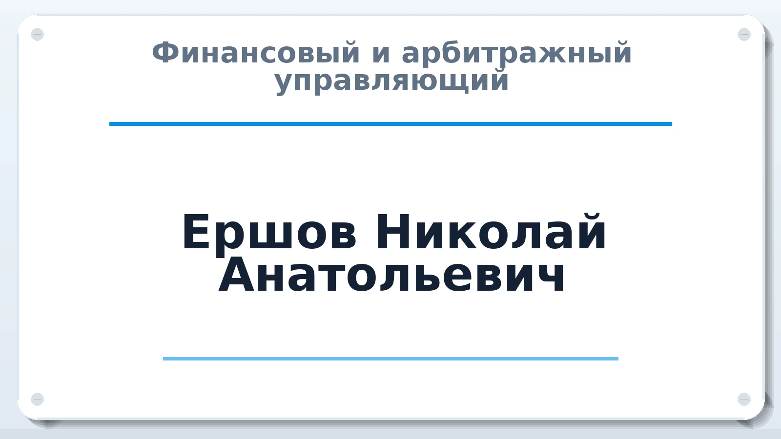 Финансовый и арбитражный управляющий Ершов Николай Анатольевич ИНН 631900942555 членство: АССОЦИАЦИЯ ПАУ "ГАРАНТ"; АССОЦИАЦИЯ "ГАРАНТ"