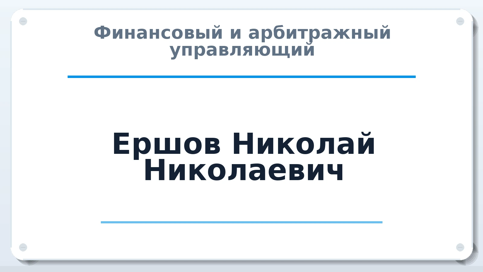 Финансовый и арбитражный управляющий Ершов Николай Николаевич ИНН 132611150615 членство: АССОЦИАЦИЯ СРО ОАУ "ЛИДЕР"