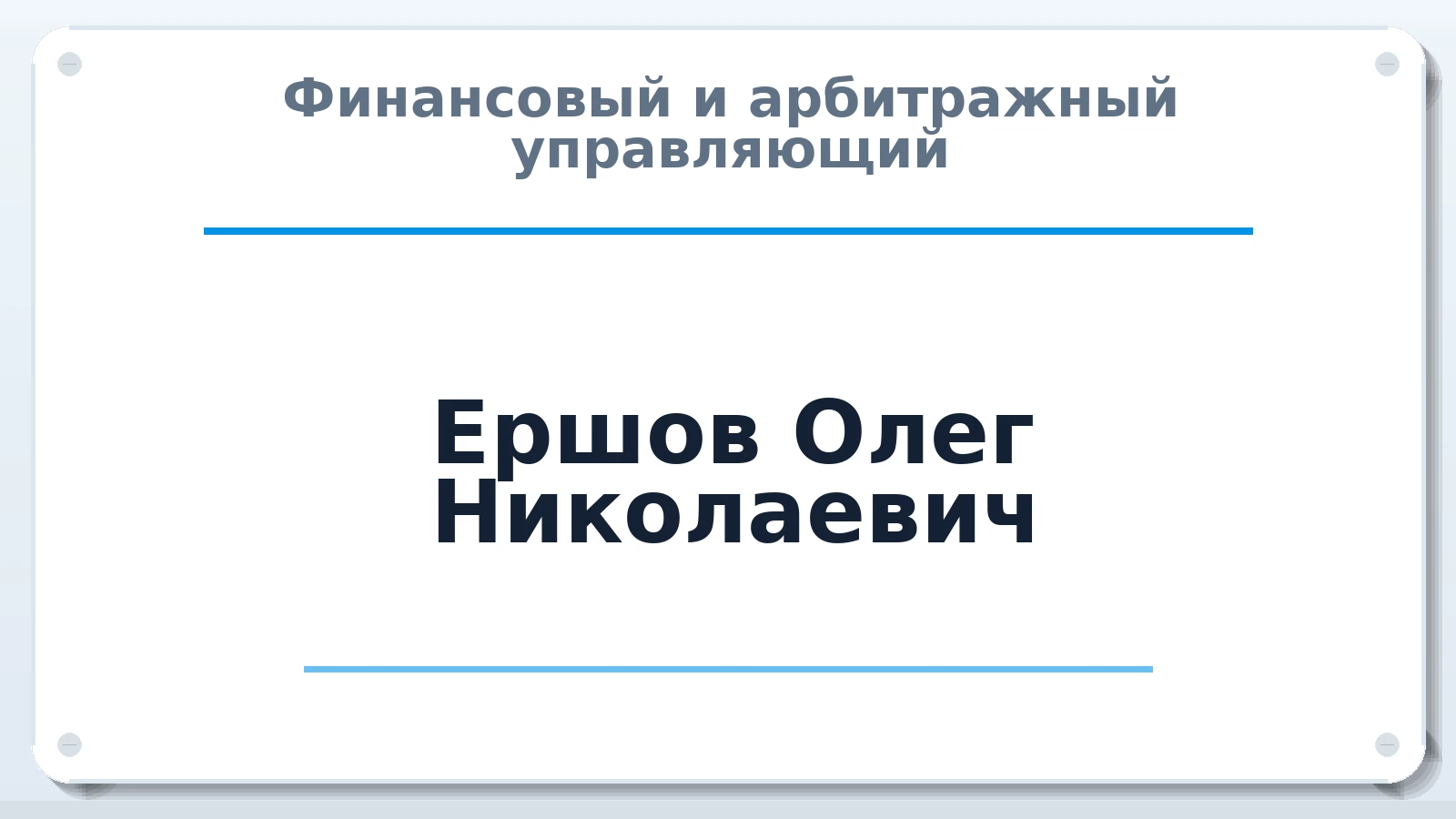 Финансовый и арбитражный управляющий Ершов Олег Николаевич ИНН 525600023735 членство: СОЮЗ "СОАУ "АЛЬЯНС"