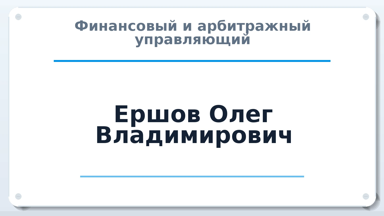 Финансовый и арбитражный управляющий Ершов Олег Владимирович ИНН 780418148806 членство: АССОЦИАЦИЯ СРО ОАУ "ЛИДЕР"