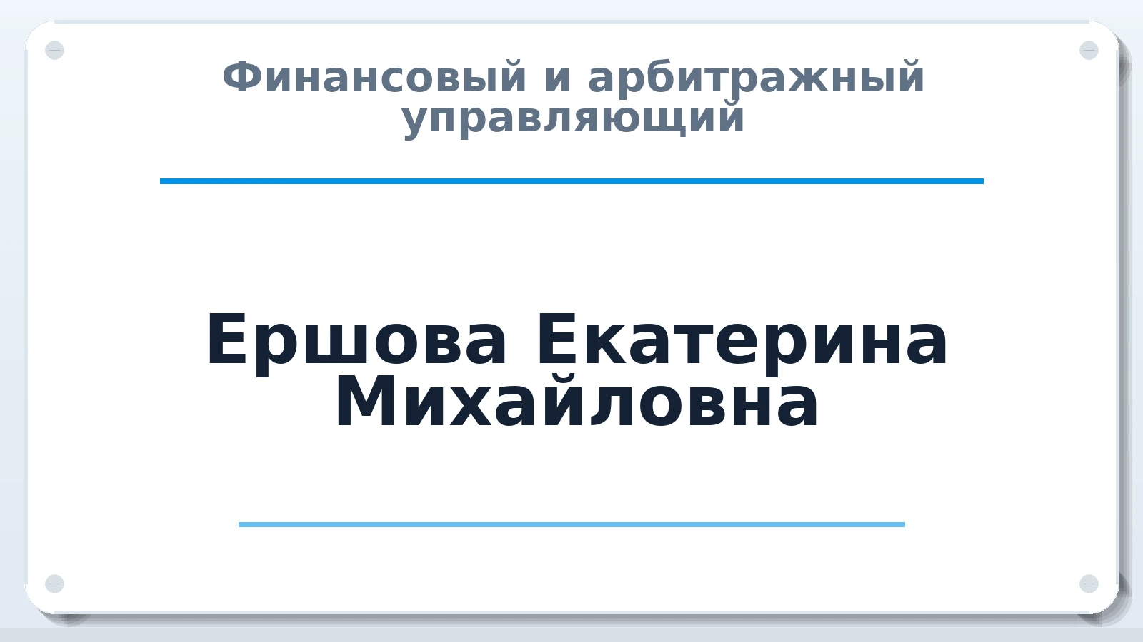 Финансовый и арбитражный управляющий Ершова Екатерина Михайловна ИНН 380129723407 членство: АССОЦИАЦИЯ МСОПАУ