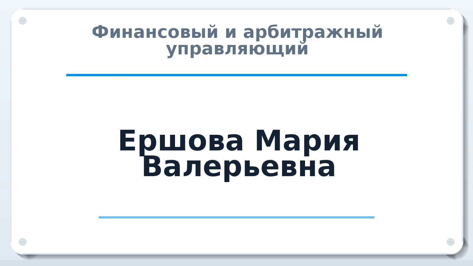 Финансовый и арбитражный управляющий Ершова Мария Валерьевна ИНН 352526174885 членство: НПС СОПАУ "АЛЬЯНС УПРАВЛЯЮЩИХ"