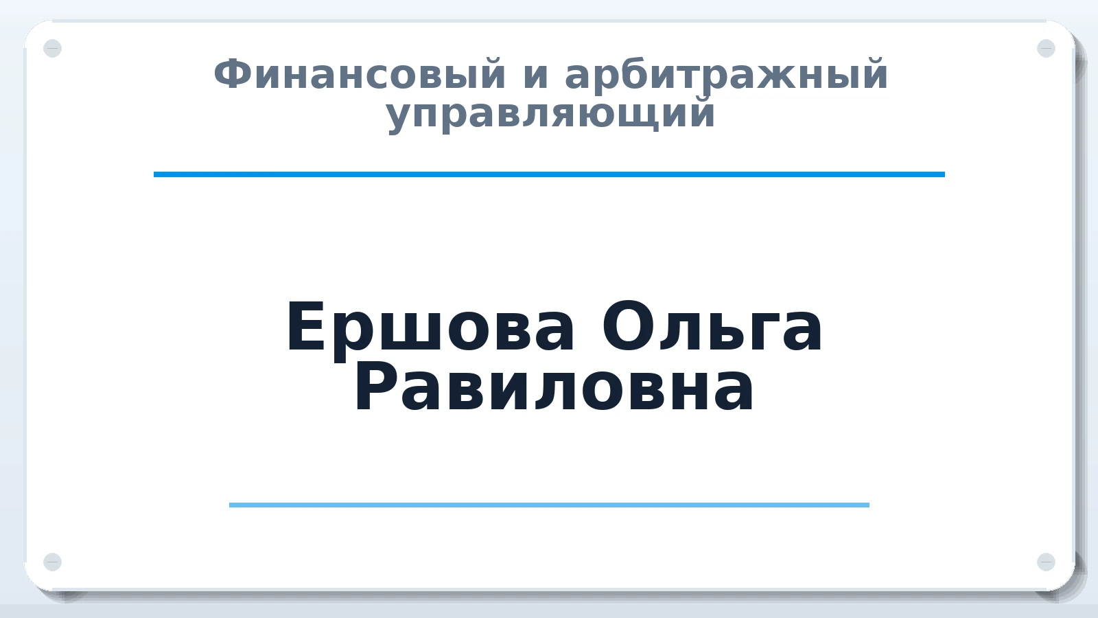 Финансовый и арбитражный управляющий Ершова Ольга Равиловна ИНН 540413697985 членство: АССОЦИАЦИЯ СРО "МЦПУ"