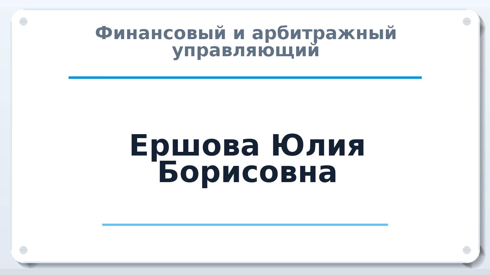 Финансовый и арбитражный управляющий Ершова Юлия Борисовна ИНН 370261985193 членство: СРО ААУ "СИНЕРГИЯ"