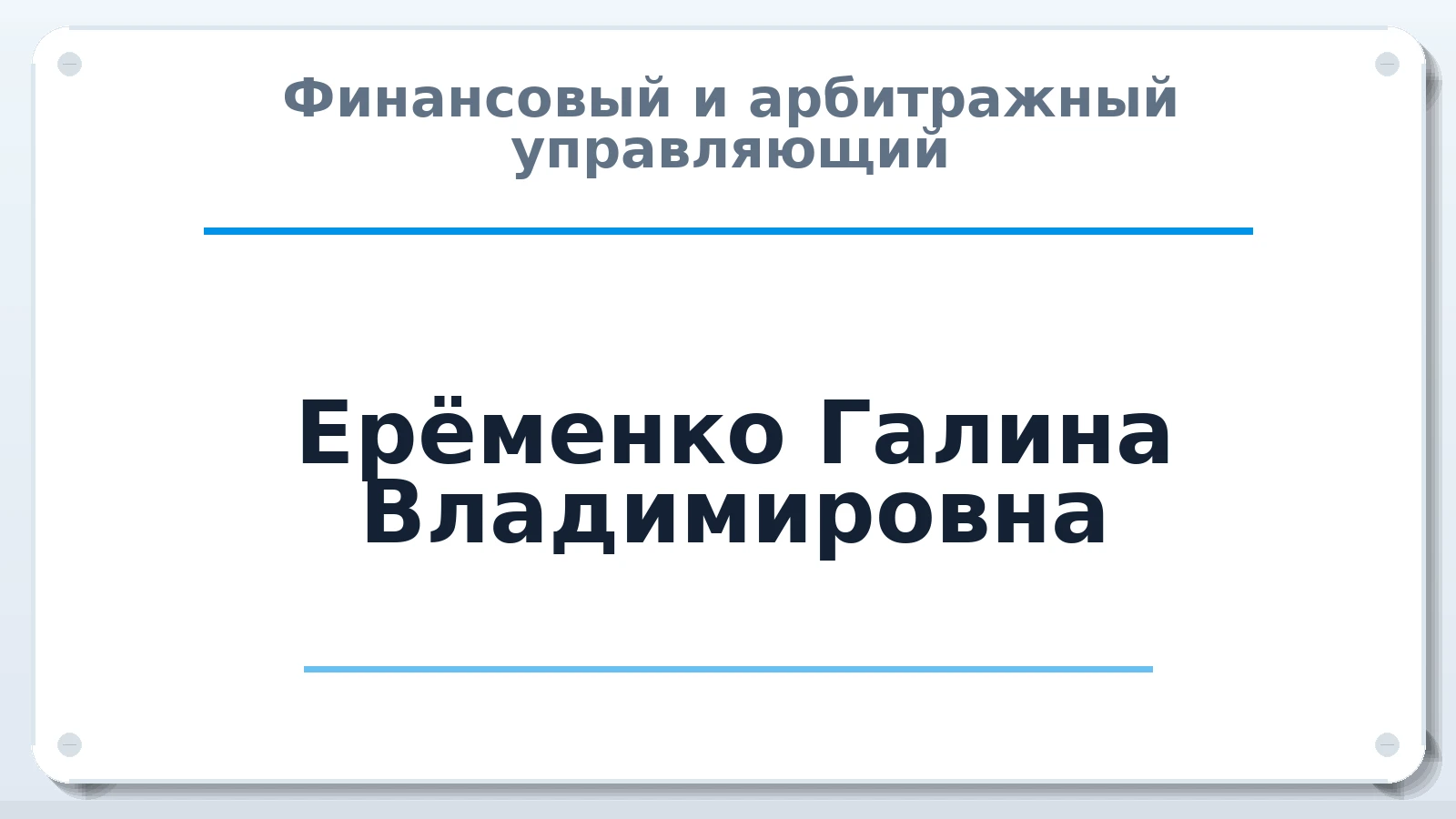 Финансовый и арбитражный управляющий Ерёменко Галина Владимировна ИНН 910200268246 членство: САУ "СРО "ДЕЛО"