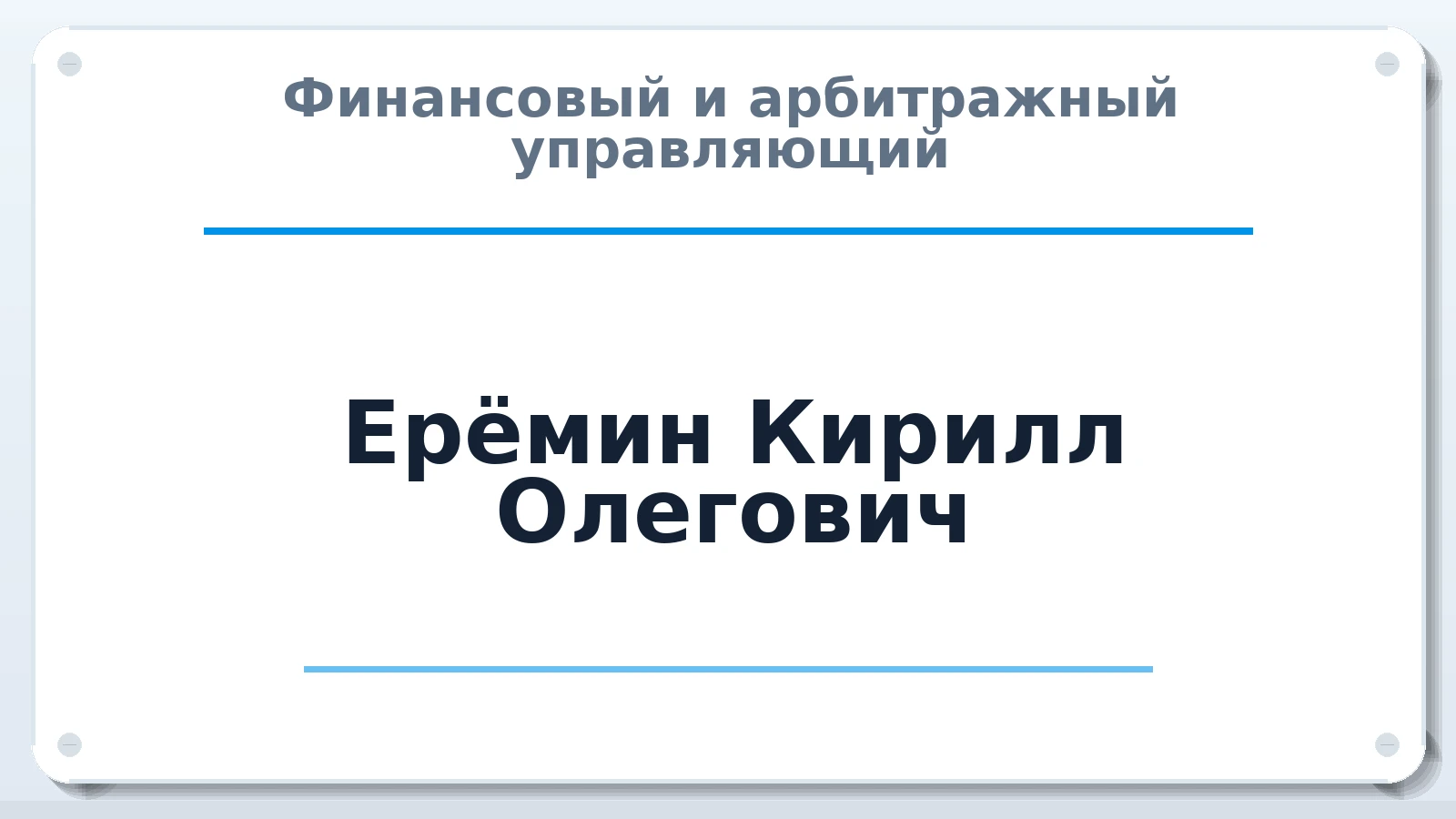Финансовый и арбитражный управляющий Ерёмин Кирилл Олегович ИНН 236001722967 членство: СРО АУ "ЛИГА"